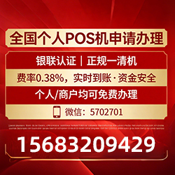 曲阳手把手教你免费领取个人POS机，费率透明秒到账无风险